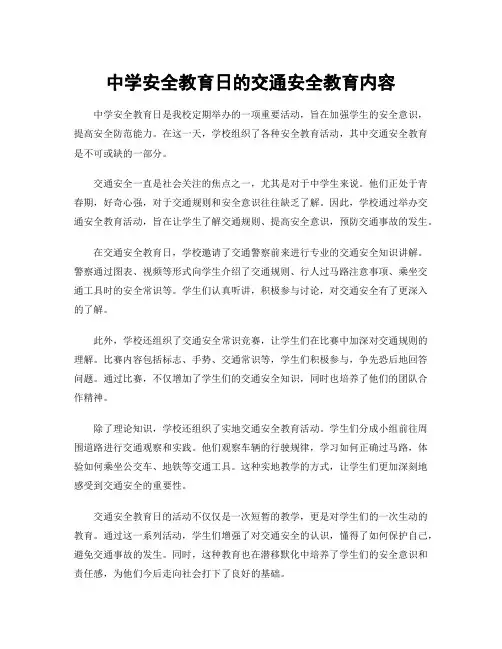 中学安全教育日的交通安全教育内容