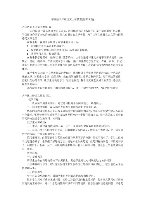 部编版八年级语文上册教案(优秀8篇)