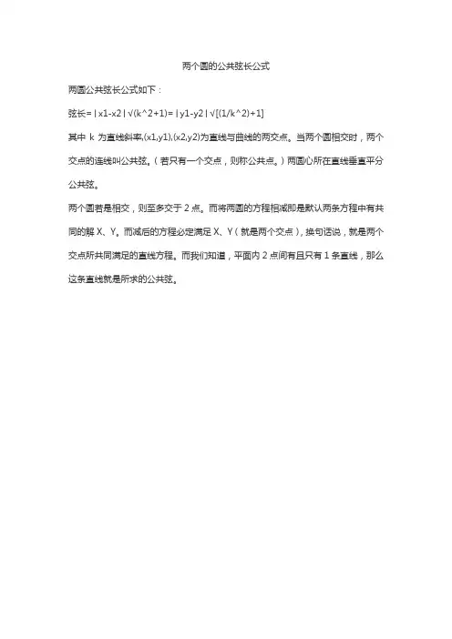 两个圆的公共弦长公式