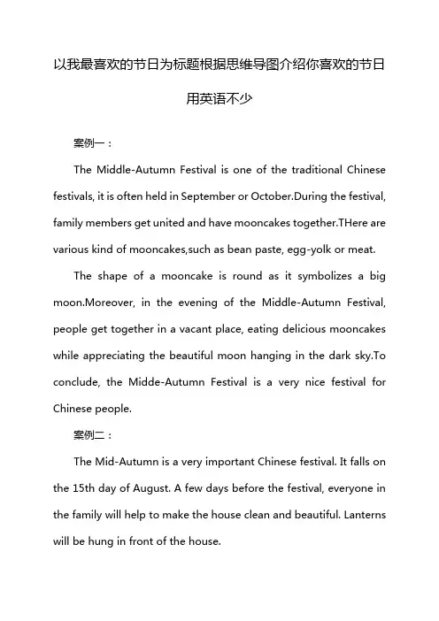 以我最喜欢的节日为标题根据思维导图介绍你喜欢的节日用英语不少