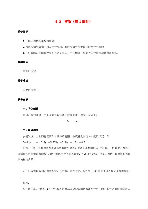 七年级数学下册第六章实数6.3实数教案新版新人教版