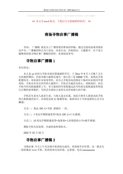 【最新文档】商场寻物启事广播稿-word范文 (2页)