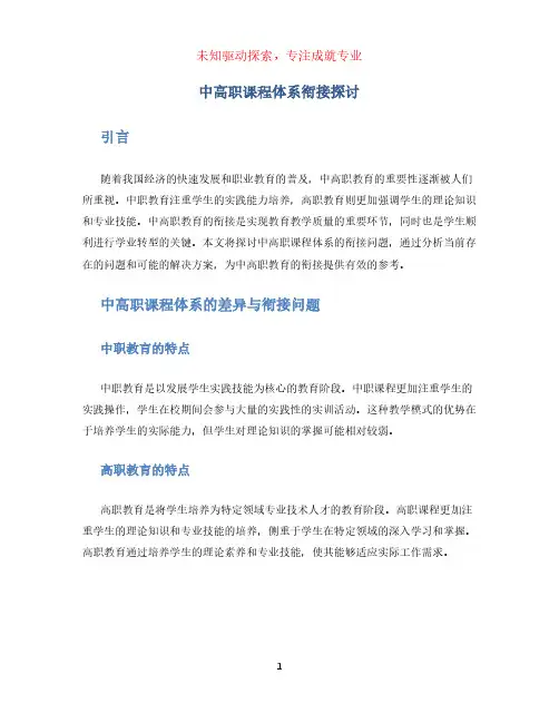 中高职课程体系衔接探讨