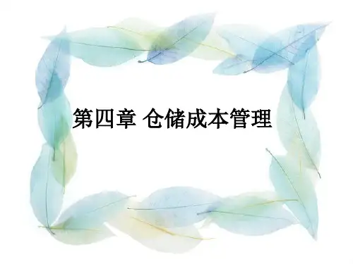 仓储成本管理