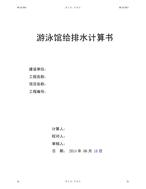 游泳馆给排水设计计算书