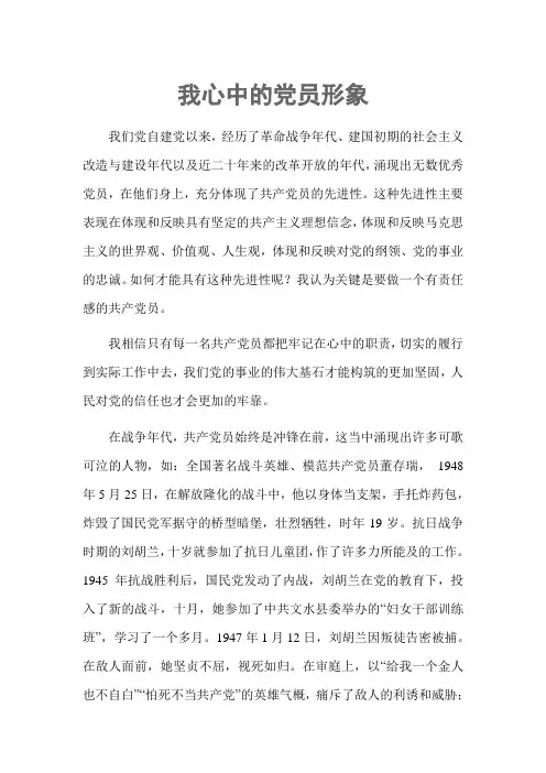 我心目中的党员形象Microsoft Office Word 文档