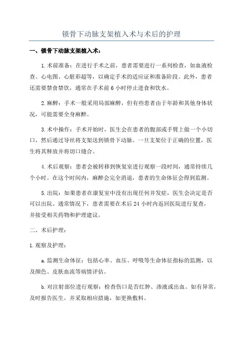 锁骨下动脉支架植入术与术后的护理
