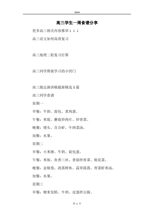 高三学生一周食谱分享