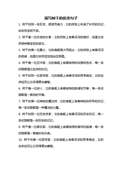 描写树干的优美句子