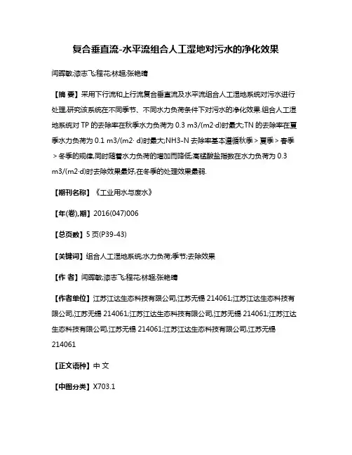 复合垂直流-水平流组合人工湿地对污水的净化效果