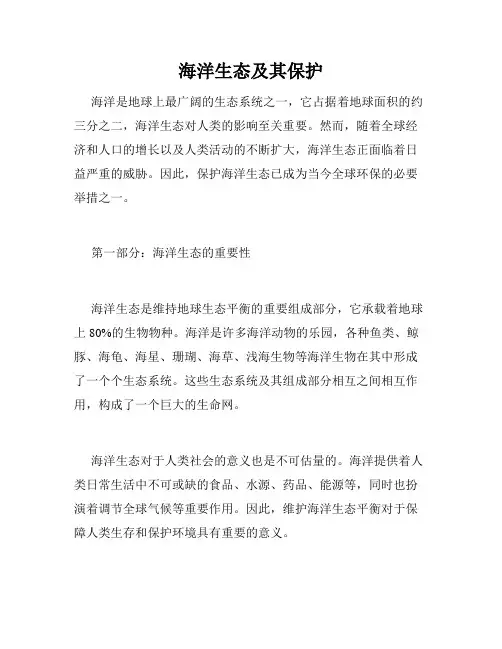 海洋生态及其保护