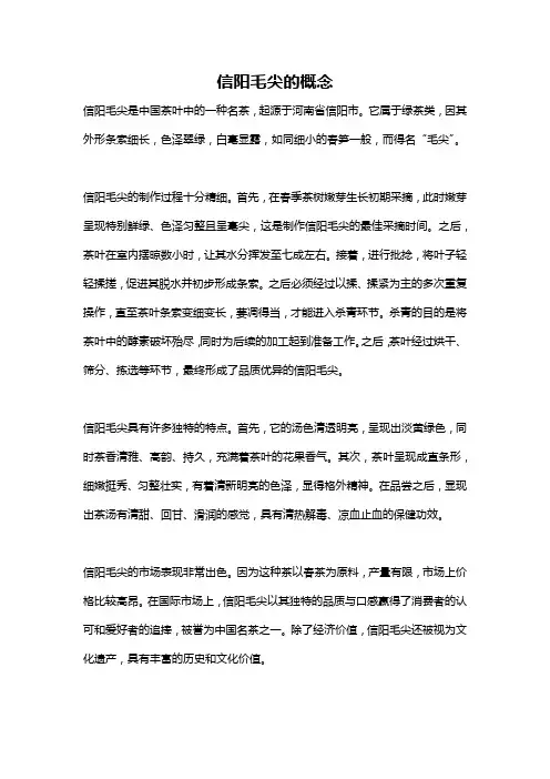 信阳毛尖的概念