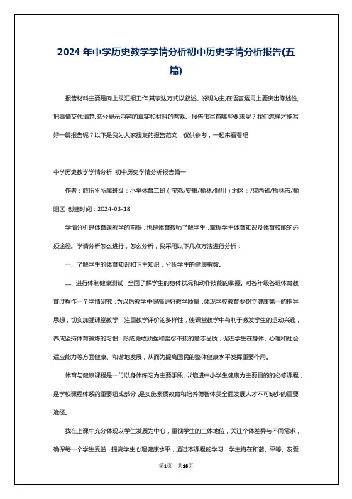 2024年中学历史教学学情分析初中历史学情分析报告(五篇)