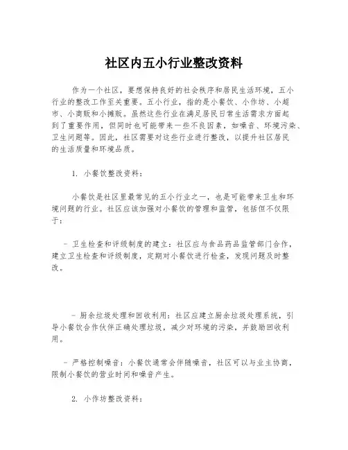 社区内五小行业整改资料