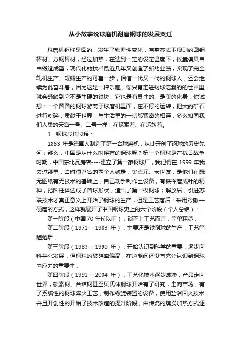 从小故事说球磨机耐磨钢球的发展变迁