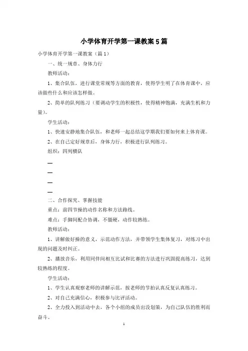 小学体育开学第一课教案5篇