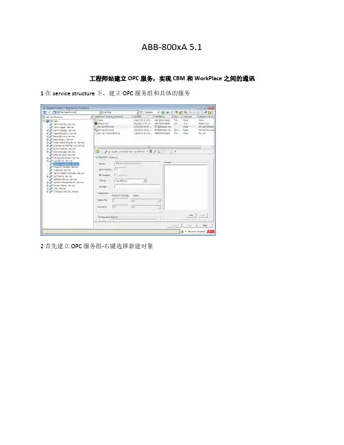 ABB-800xA 建立OPC服务