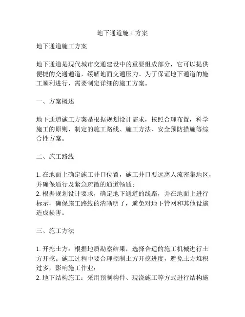 地下通道施工方案