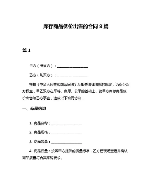库存商品低价出售的合同8篇