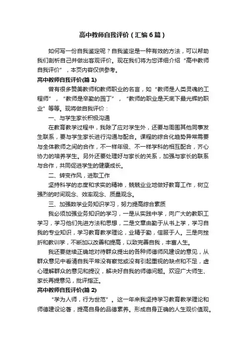 高中教师自我评价（汇编6篇）