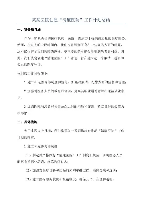 某某医院创建“清廉医院”工作计划总结