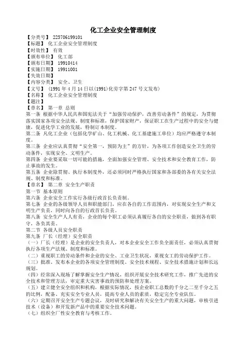 《化工企业安全管理制度》(1991)化劳字第247号文