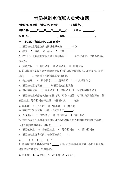 消防控制室值班员考核题_答案