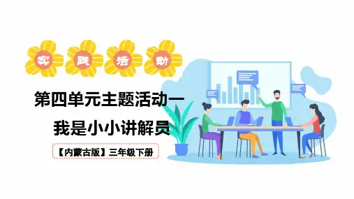 小学综合实践三年级下册我是小小讲解员教学课件PPT