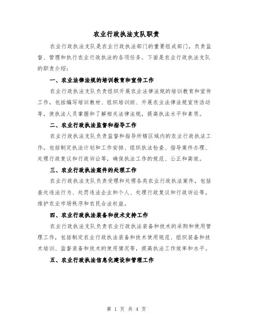 农业行政执法支队职责(三篇)