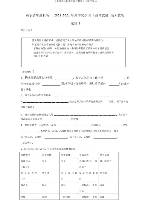 人教版高中化学选修三教案3.4离子晶体