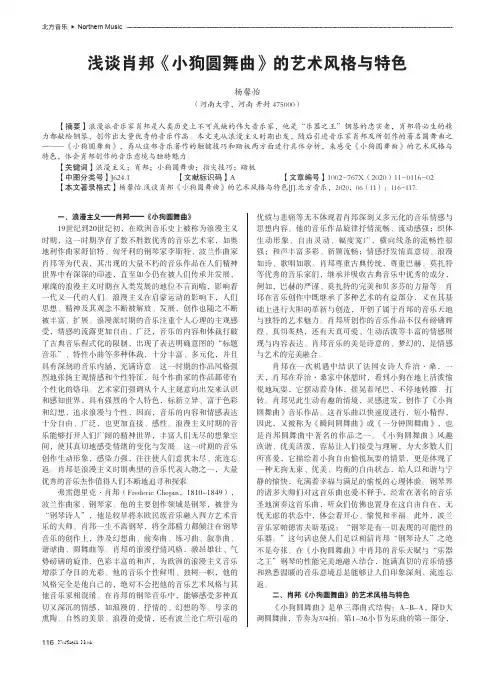 浅谈肖邦《小狗圆舞曲》的艺术风格与特色
