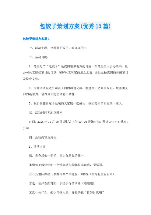 包饺子策划方案(优秀10篇)