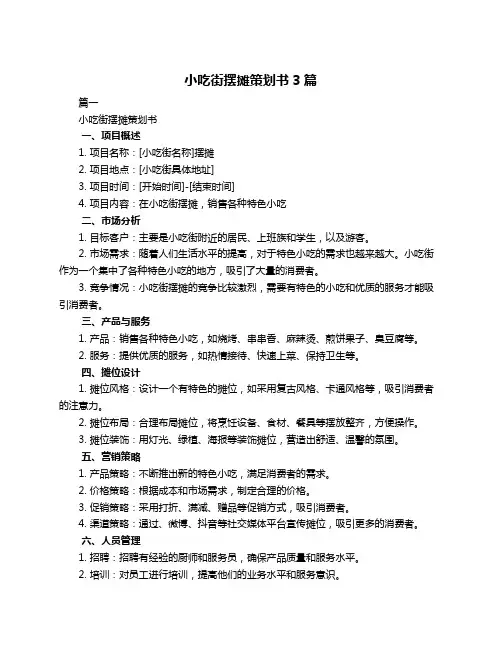 小吃街摆摊策划书3篇
