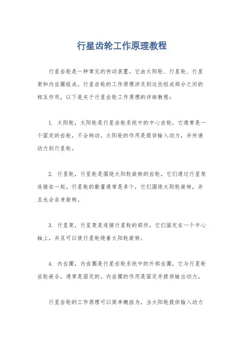 行星齿轮工作原理教程