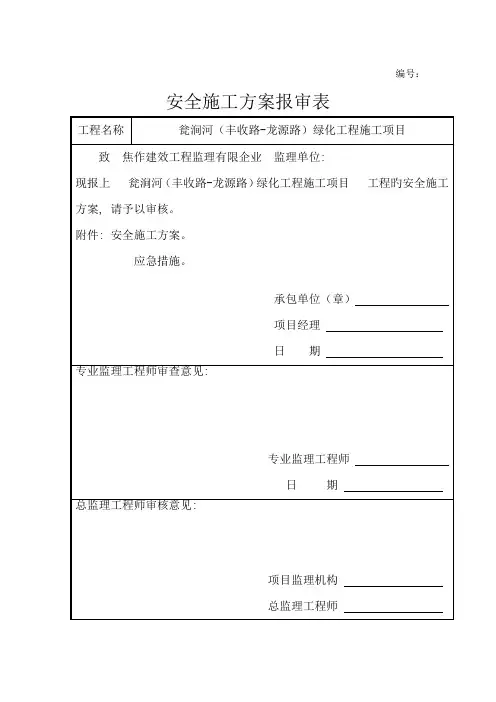 安全施工方案报审表