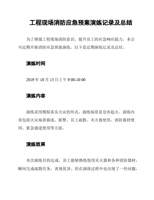 工程现场消防应急预案演练记录及总结