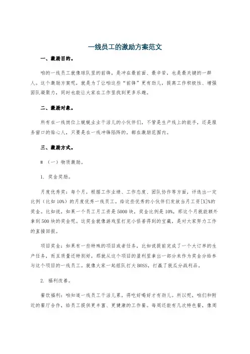 一线员工的激励方案范文