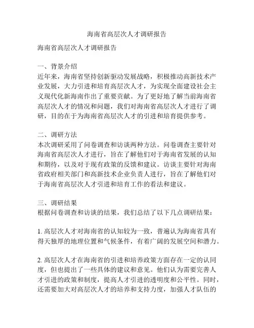 海南省高层次人才调研报告