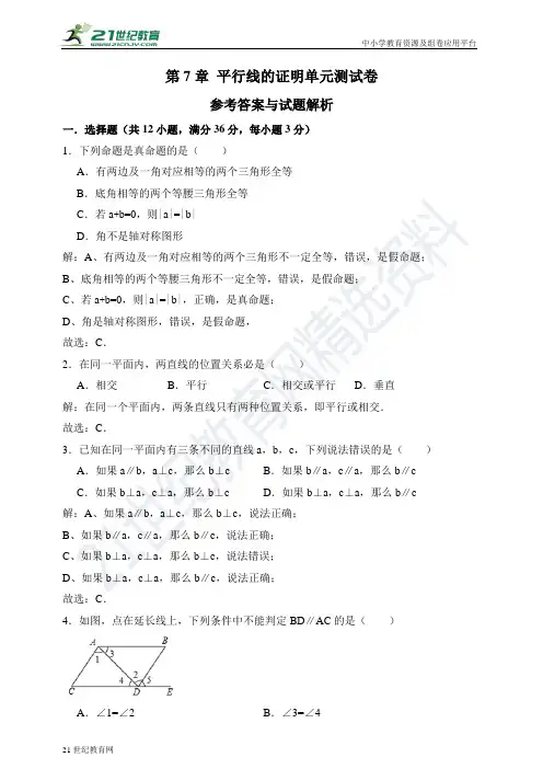 第7章 平行线的证明单元测试卷（解析卷）