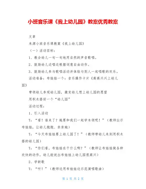 小班音乐课《我上幼儿园》教案优秀教案