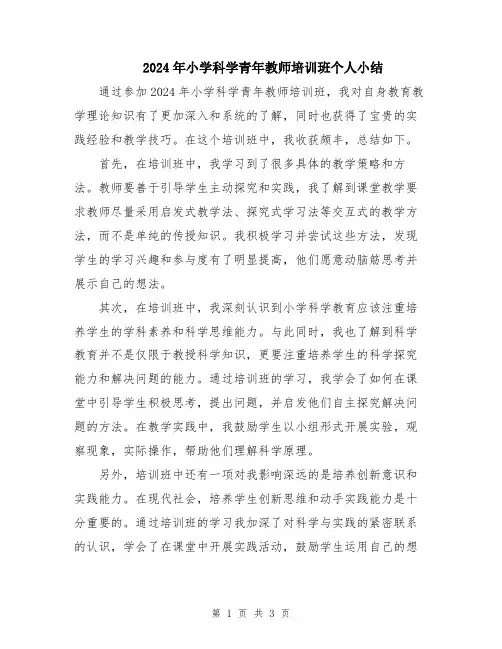 2024年小学科学青年教师培训班个人小结