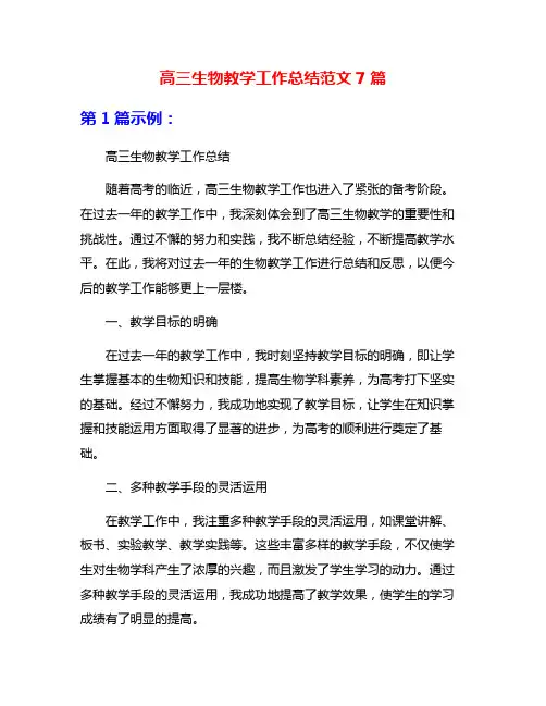 高三生物教学工作总结范文7篇