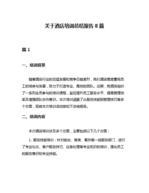 关于酒店培训总结报告8篇