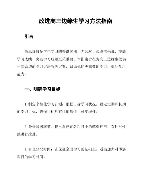 改进高三边缘生学习方法指南