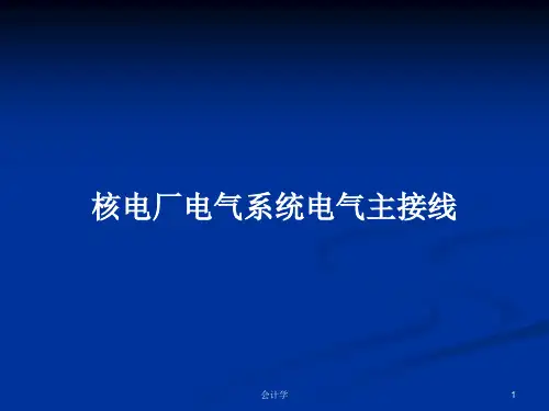 核电厂电气系统电气主接线PPT教案