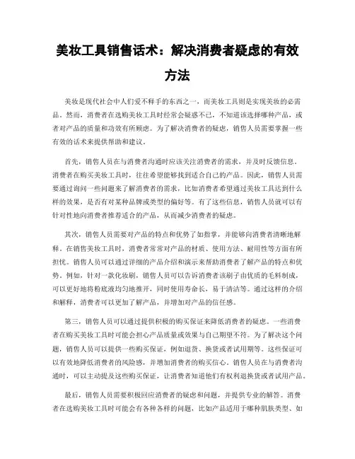 美妆工具销售话术：解决消费者疑虑的有效方法