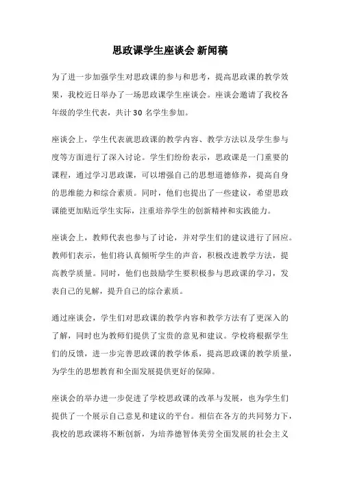 思政课学生座谈会 新闻稿