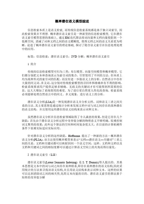 概率潜在语义模型综述