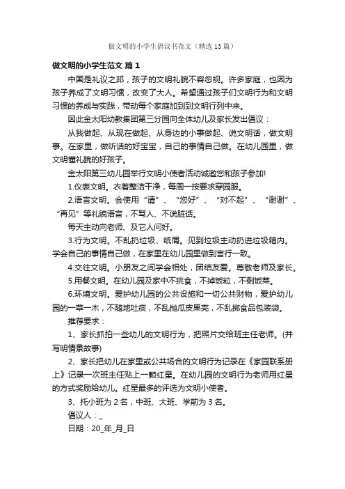 做文明的小学生倡议书范文（精选13篇）
