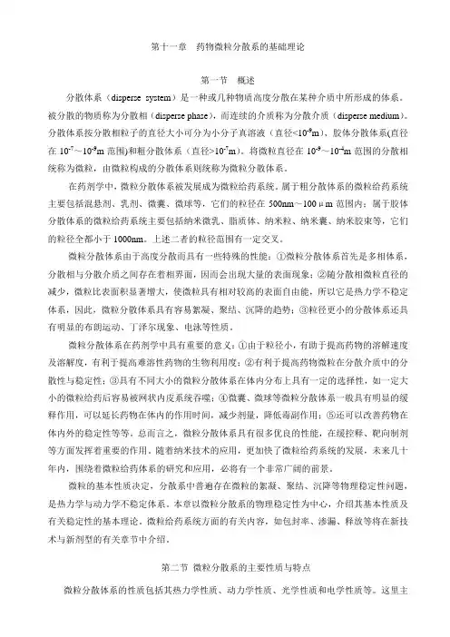第11章 药物微粒分散系的基础理论